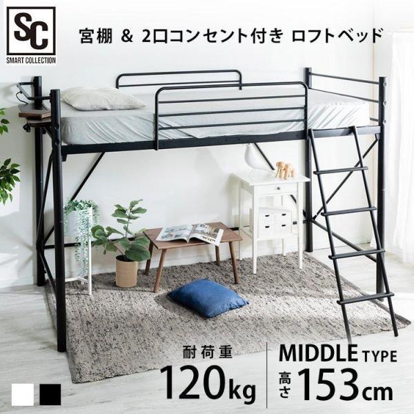 最大19%還元! 爆買WEEK] ロフトべッド シングル ミドルタイプ パイプ