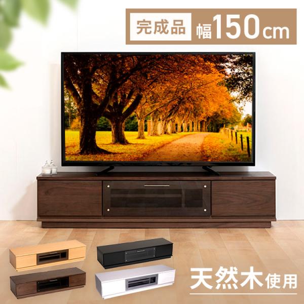 テレビ台 ローボード おしゃれ 150 完成品 収納 TV台 AVボード