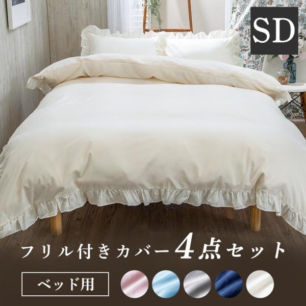布団カバー セット おしゃれ セミダブル フリル ボックスシーツ ベッド