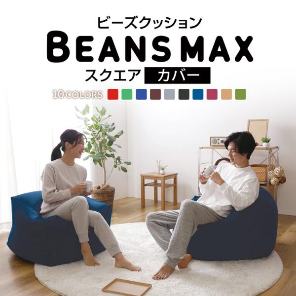 エントリーで+P5％還元♪ ビーズクッションカバー ビーズソファー