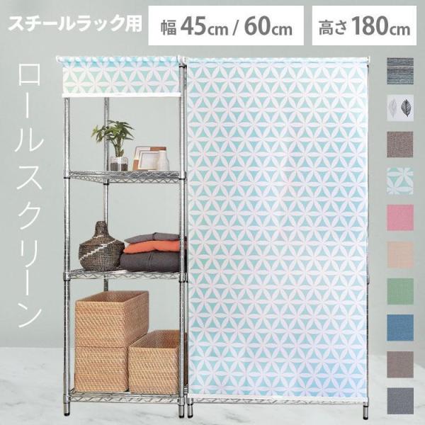 ロールカーテン付き突っ張りシェルフラック 幅60奥行36高さ205～260cm ロールカーテン付き突っ張りシェルフラック 幅60奥行36高さ205
