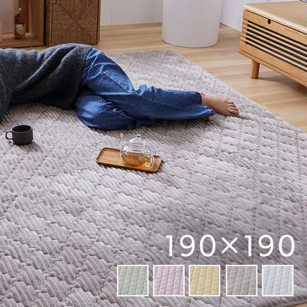 [10%OFFクーポン!] ラグ カーペット ラグマット 2畳 190×190 洗える 厚手 北欧 おしゃれ オールシーズン 絨毯 フランネル キルトラグ 正方形 滑り止め付き