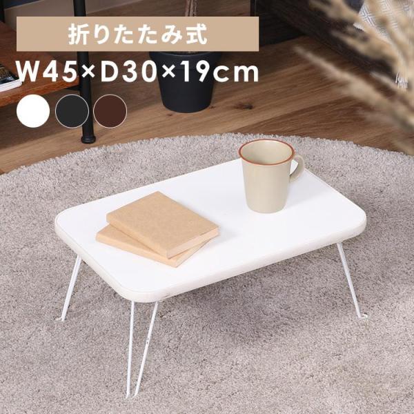 不二貿易 テーブル ローテーブル 折りたたみ 45×30cm カラーミニ