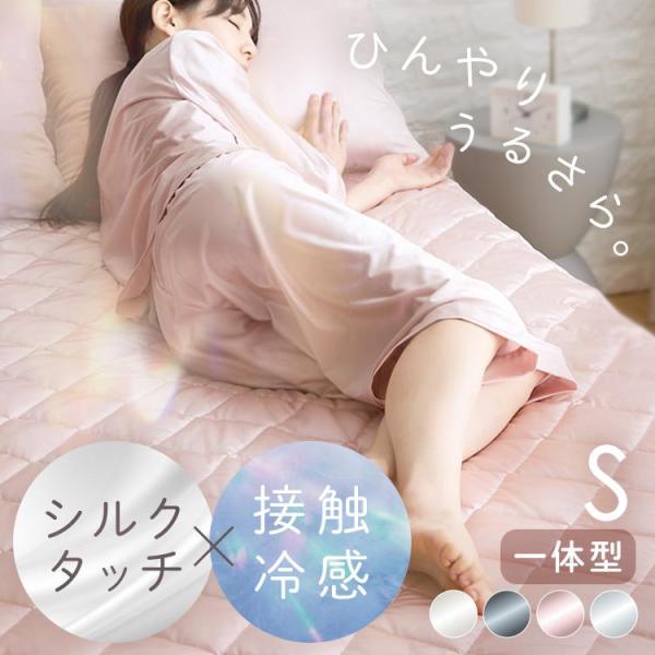 [10%OFFクーポン!16日14時迄] ボックスシーツ シングル 敷きパッド一体型 ひんやり 冷感 シルクタッチ 夏 夏用 接触冷感 洗える