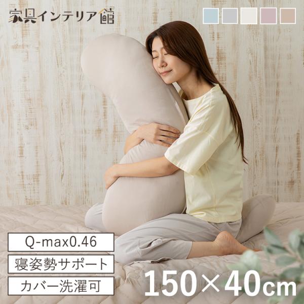 [10%OFFクーポン!16日14時迄] 抗菌防臭 接触冷感 抱き枕 吸湿速乾 抗菌防臭 洗える 横向き寝 サポート枕
