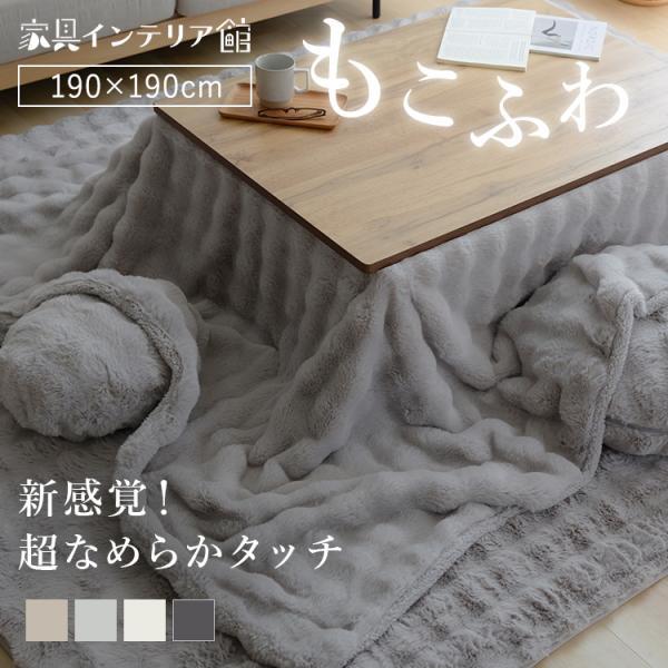 5%OFFクーポン☆ こたつ布団 正方形 大判 こたつ掛け布団 もこふわ