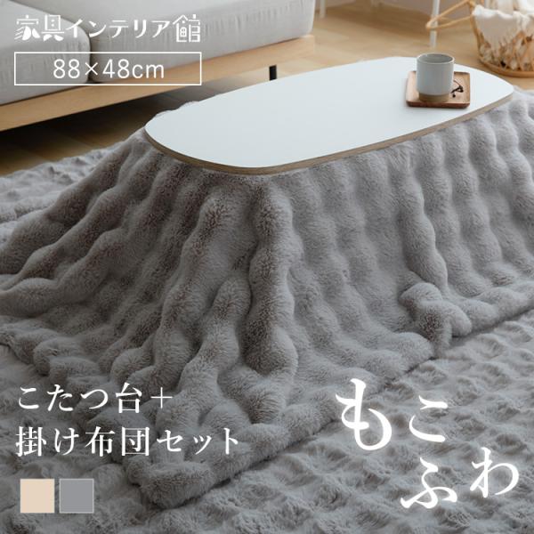 （検索用：こたつ 布団セット こたつテーブル 楕円テーブル こたつ布団 2点セット モコフワ コタツ センターテーブル ローテーブル かわいい ）●翌日優良配送対象商品につきまして●下記の場合は対象外となります。・13時以降(休業日は12時...