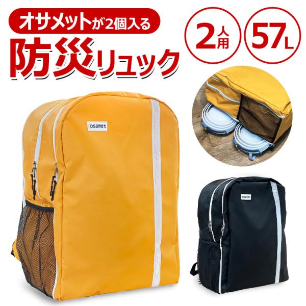 防災リュック 避難リュック リュックのみ 2人用 大容量 57L フル