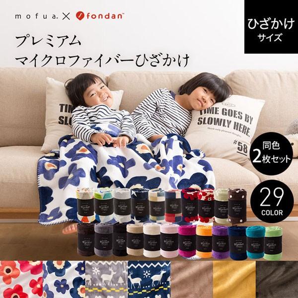 ひざ掛け 毛布 ブランケット 同色2枚セットmofua モフア プレミアムマイクロファイバー B M 収納専科 Sofort 通販 Yahoo ショッピング