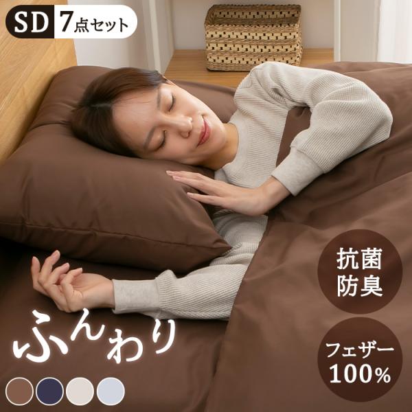 羽根布団7点セット セミダブル : 家具インテリア館Yahoo!店 - 通販