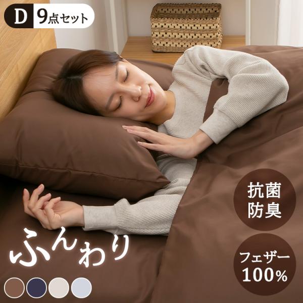 羽根布団9点セット ダブル : 家具インテリア館Yahoo!店 - 通販 - Yahoo