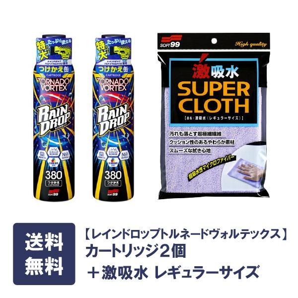 ソフト99 【送料無料】レインドロップ トルネードヴォルテックスカートリッジ2個と激吸水のセット