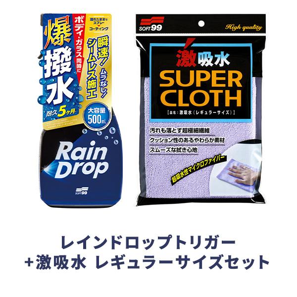 ソフト９９ レインドロップトリガー + 激吸水セット