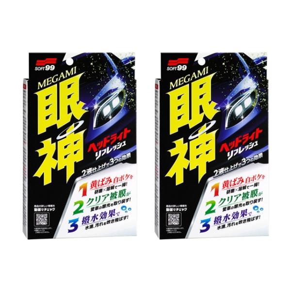 ソフト９９ 眼神 ヘッドライトリフレッシュ2個セット