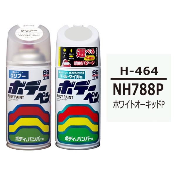 ボデーペン（スプレー塗料） 【H-464】 HONDA（ホンダ）・NH788P・ホワイトオーキッドP とクリアーのセット
