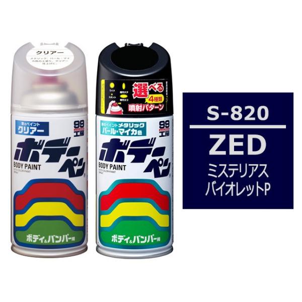 ボデーペン（スプレー塗料） 【S-820】 SUZUKI（スズキ）・ZED・ミステリアスバイオレットP とクリアーのセット