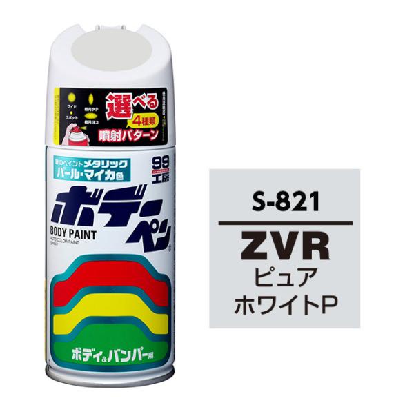 ソフト99 ボデーペン（スプレー塗料） S-821 【スズキ・ZVR・ピュア