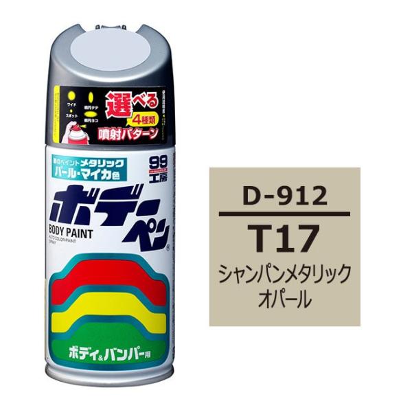 99工房 ソフト99 ボデーペン（スプレー塗料） D-912 【ダイハツ・T17