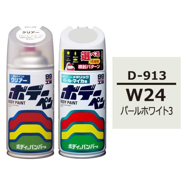 ボデーペン（スプレー塗料） 【D-913】 DAIHATSU（ダイハツ）・W24・パールホワイト3 とクリアーのセット