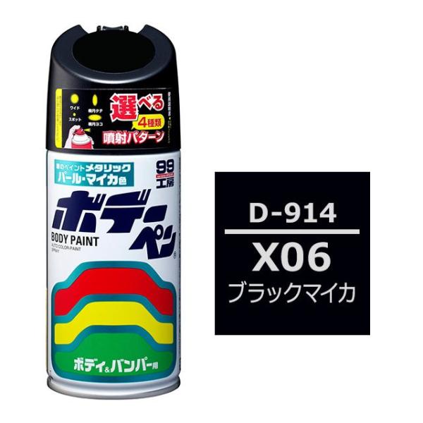 他サイト： ソフト99 ボデーペン（スプレー塗料） D-914 【ダイハツ・X06・ブラックマイカ】の商品画像