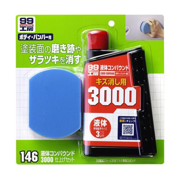 他サイト： ソフト99 液体コンパウンド3000仕上げセット 【補修ケミカル】の商品画像