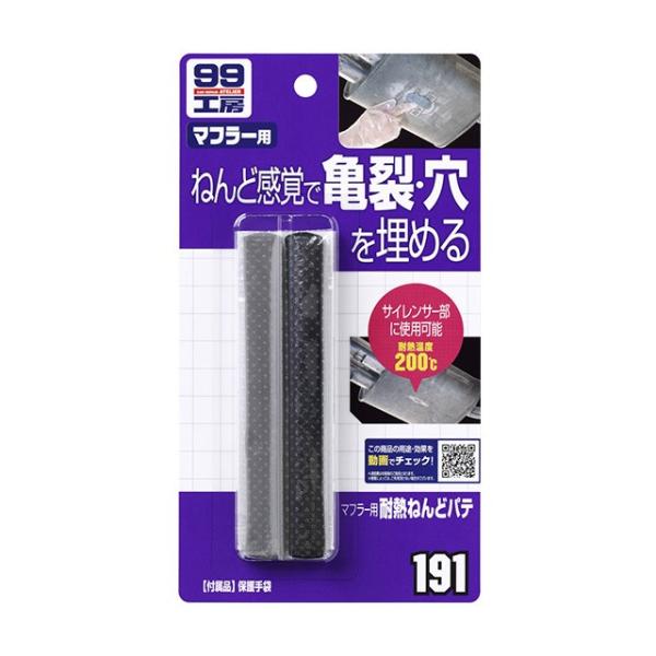 ソフト99 マフラー用耐熱ねんどパテ 【補修ケミカル】