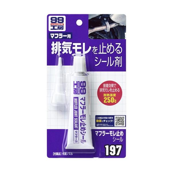 ソフト99 マフラー漏れ止めシール 【補修ケミカル】