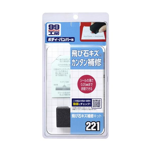 ソフト99 99工房　飛び石キズ補修キット 【補修ケミカル】