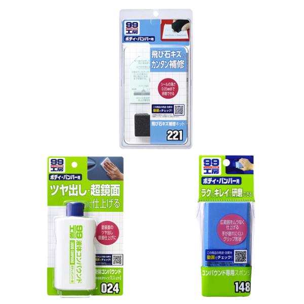 ビギナーでも簡単！飛び石キズ補修セット