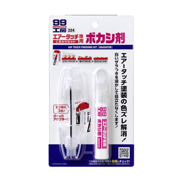 他サイト： ソフト99 エアータッチ　こだわりセット　ボカシ剤 【補修ケミカル】の商品画像