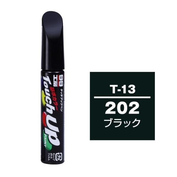 【ネコポス】ソフト99 タッチアップペン（筆塗り塗料） T-13 【トヨタ／レクサス・202・ブラック / DAIHATSU（ダイハツ）へのOEM車カラー】