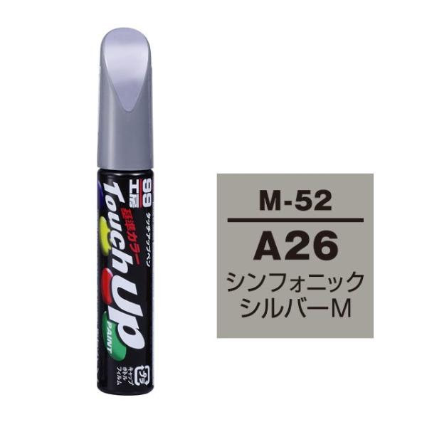 他サイト： 【ネコポス】ソフト99 タッチアップペン（筆塗り塗料） M-52 【ミツビシ・A26（AC11126）・シンフォニックシルバーM】の商品画像