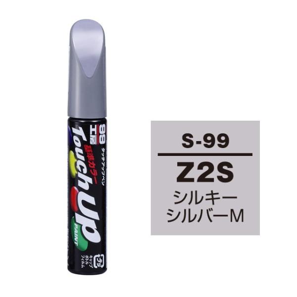 【メール便選択可】ソフト99 タッチアップペン S-99 スズキ Z2S シルキーシルバーM SOFT99