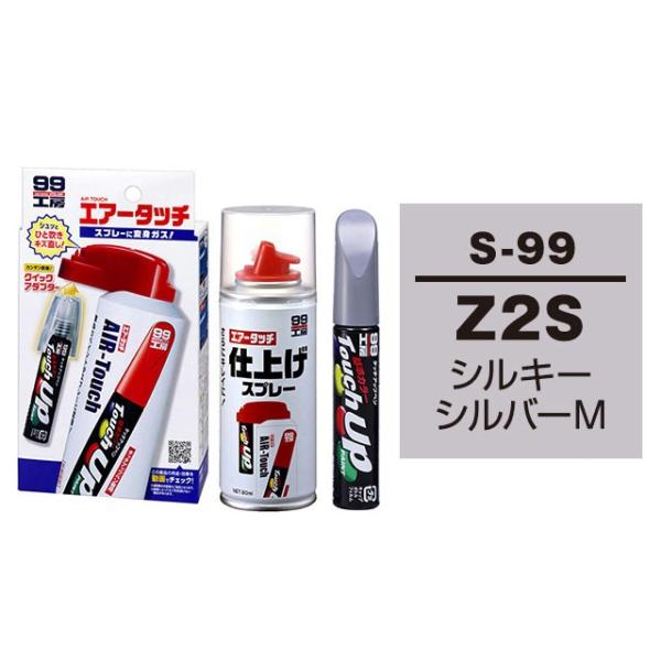 99工房 ソフト99 タッチアップペン（筆塗り塗料） S-99 【スズキ・Z2S