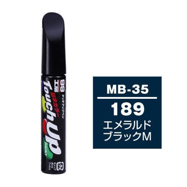 他サイト： 【ネコポス】ソフト99 タッチアップペン（筆塗り塗料） MB-35 【メルセデスベンツ・189・エメラルドブラックM】の商品画像