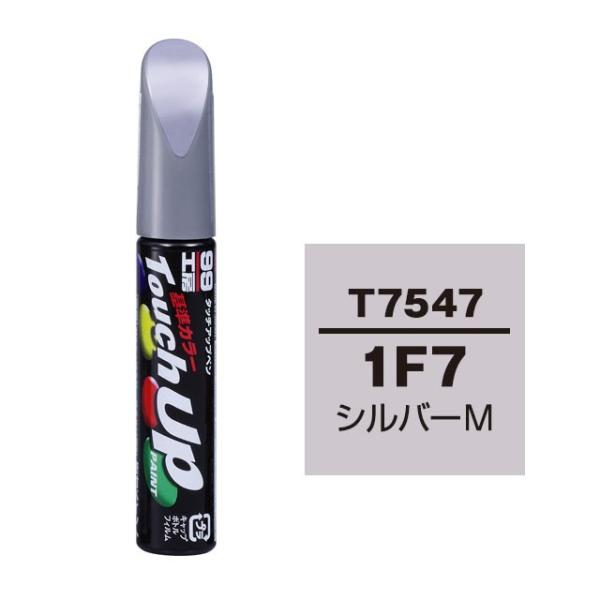 他サイト： 【ネコポス】ソフト99 タッチアップペン（筆塗り塗料） T7547 【トヨタ／レクサス・1F7・シルバーM】の商品画像