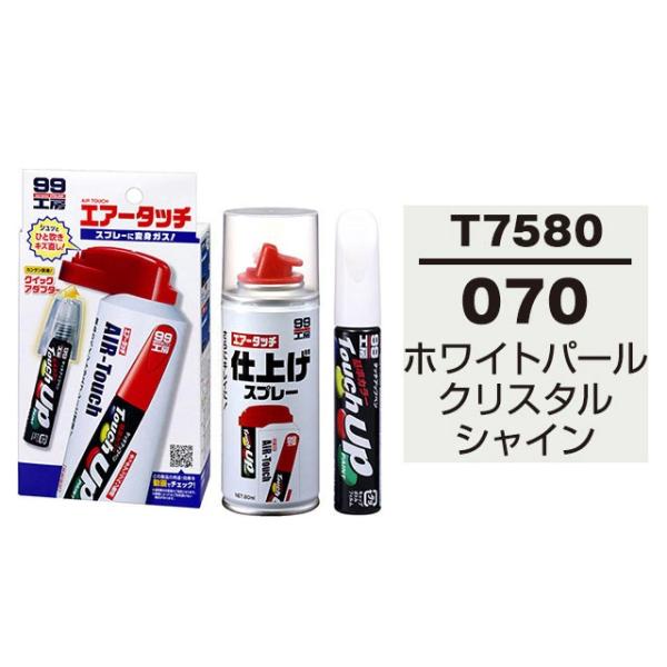 ソフト99 タッチアップペン（筆塗り塗料） T7580 【トヨタ／レクサス・070・ホワイトパールクリスタルシャイン】とエアータッチ仕上げセット