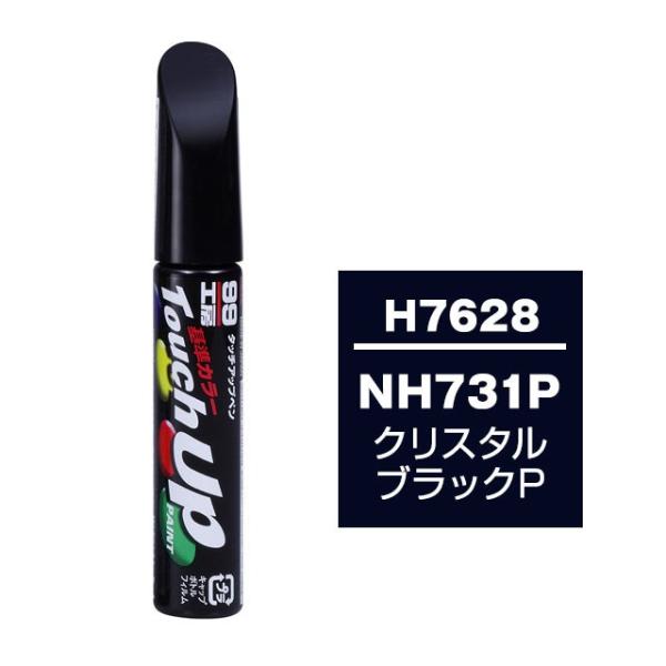 【ネコポス】ソフト99 タッチアップペン（筆塗り塗料） H7628 【ホンダ・NH731P・クリスタルブラックP】