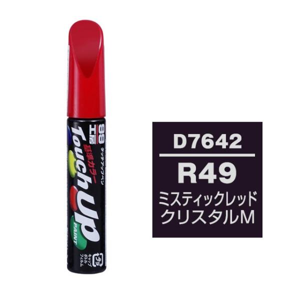 他サイト： 【ネコポス】ソフト99 タッチアップペン（筆塗り塗料） D7642 【ダイハツ・R49・ミスティックレッドクリスタルM】の商品画像