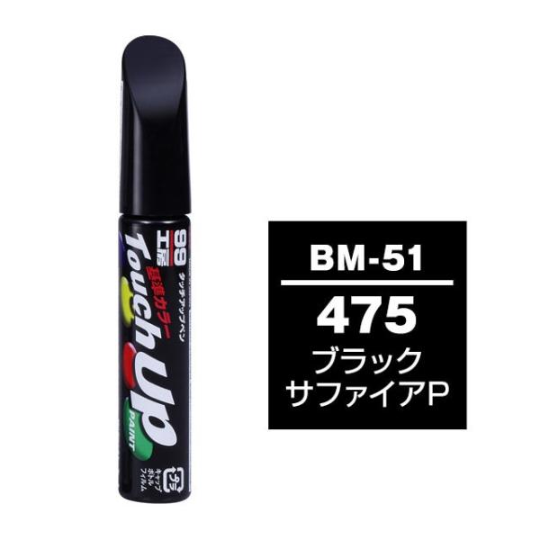 【ネコポス】ソフト99 タッチアップペン（筆塗り塗料） BM-51 【BMW（ビーエムダブリュー）・475・ブラックサファイアP】