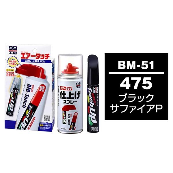 ソフト99 タッチアップペン（筆塗り塗料） BM-51 【BMW（ビーエムダブリュー）・475・ブラックサファイアP】とエアータッチ仕上げセット