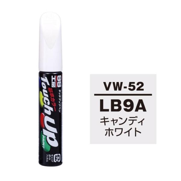 【ネコポス】ソフト99 タッチアップペン（筆塗り塗料） VW-52 【フォルクスワーゲン・LB9A（B4）・キャンディホワイト】