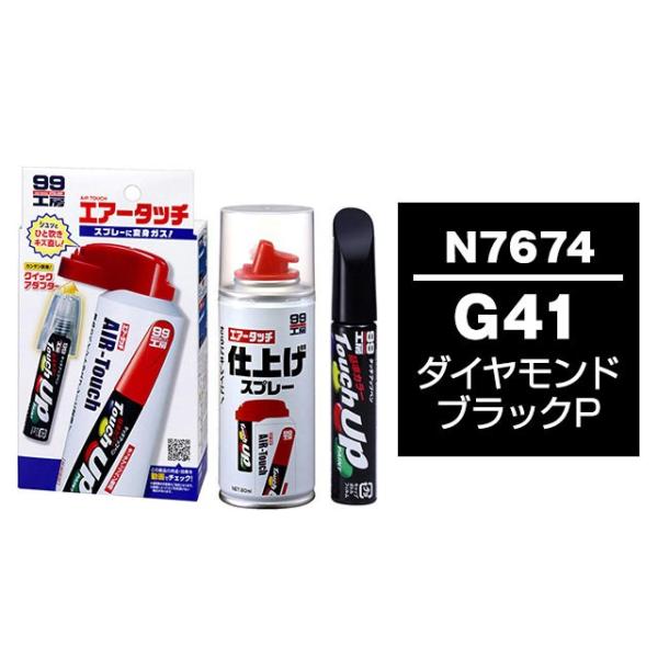 ソフト99 タッチアップペン（筆塗り塗料） N7674 【ニッサン・G41・ダイヤモンドブラックP / SUZUKI（スズキ）へのOEM車カラー】とエアータッチ仕上げセット
