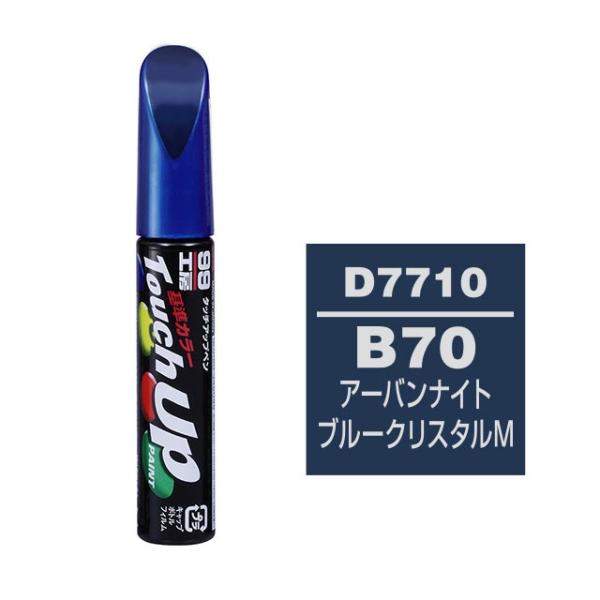 ソフト99 タッチアップペン（筆塗り塗料） D7710 とエアータッチ仕上げセット