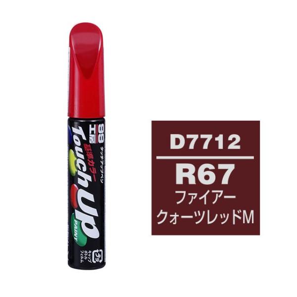 他サイト： 【ネコポス】ソフト99 タッチアップペン（筆塗り塗料） D7712 【DAIHATSU（ダイハツ）・R67・ファイアークォーツレッドM / SUBARU（スバル）へのOEM車カラー】の商品画像