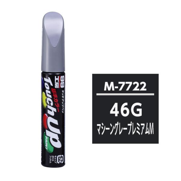 【ネコポス】ソフト99 タッチアップペン（筆塗り塗料） M7722 【マツダ・46G・マシーングレープレミアムM】