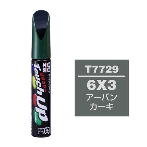 【ネコポス】ソフト９９ タッチアップペン（筆塗り塗料） T7729 【トヨタ／レクサス・6X3・アーバンカーキ】