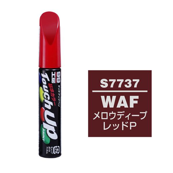 【ネコポス】ソフト９９ タッチアップペン（筆塗り塗料） S7737 【スズキ・WAF・メロウディープレッドＰ】