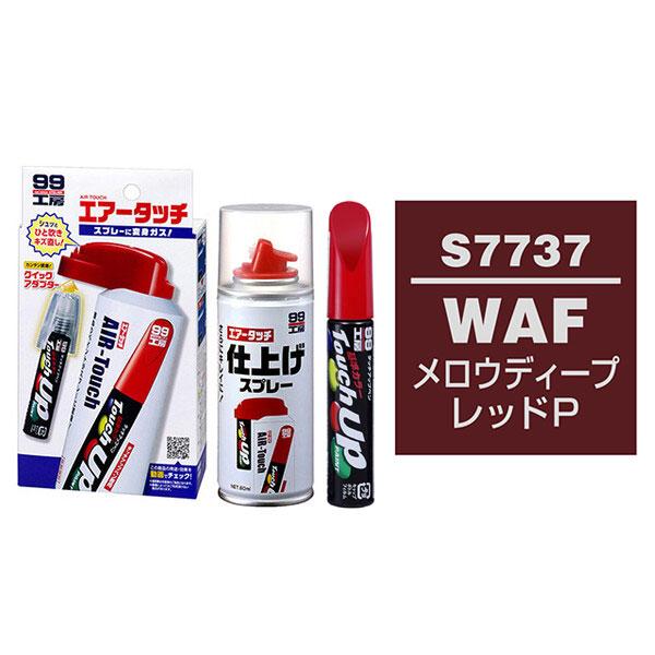 ソフト９９ タッチアップペン（筆塗り塗料） S7737 【スズキ・WAF・メロウディープレッドＰ】とエアータッチ仕上げセット