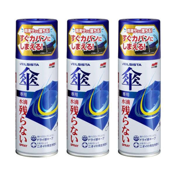 【在庫限り・特別価格】ソフト99 ベイルジスタ 傘用 3本セット　超撥水スプレー